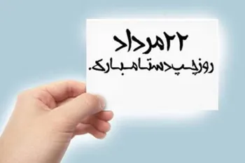 متن مجری روز جهانی چپ دست ها با بیانی زیبا و دلنشین !
