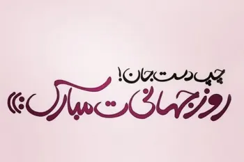 دلنشین ترین دلنوشته های روز جهانی چپ دست ها