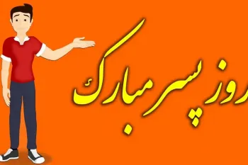روز جهانی پسر چه روزی است ؟