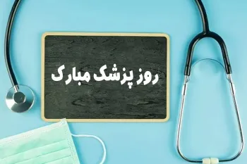 یونیک ترین متن های تبریک روز پزشک به عربی با ترجمه فارسی