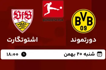 تاریخ و ساعت بازی دورتموند و اشتوتگارت اعلام شد !