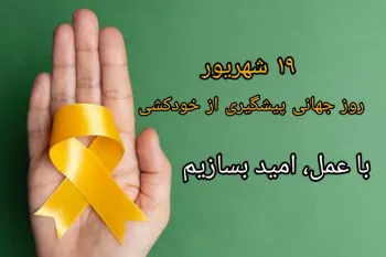 22 عکس روز جهانی پیشگیری از خودکشی تقدیم به شما مهربانان !