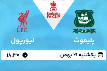 تاریخ و ساعت بازی پلیموث و لیورپول مشخص شد !