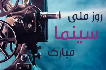 جذاب ترین کارت پستال دیجیتال روز سینما را اینجا ببینید !