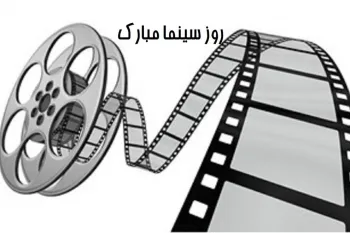 اگه دنبال متن مجری روز سینما هستی به ما سر بزن !