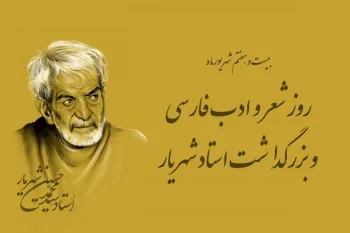 زیباترین شعرهای روز بزرگداشت استاد شهریار را اینجا بخوانید !