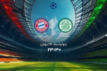 تاریخ و ساعت بازی سلتیک و بایرن مونیخ اعلام شد !