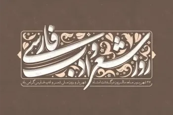 متن مجری روز شعر و ادب پارسی با بیانی زیبا و شنیدنی