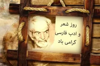 15 متن و پیام تبریک روز شعر و ادب پارسی برای شما علاقمندان !
