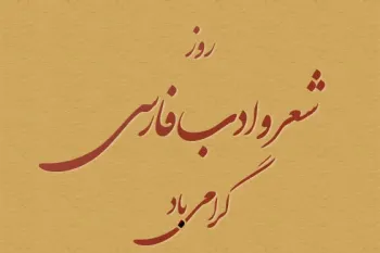 15 عکس روز شعر و ادب پارسی زیبا و دیدنی