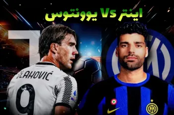 تاریخ و ساعت بازی یوونتوس و اینتر مشخص شد !