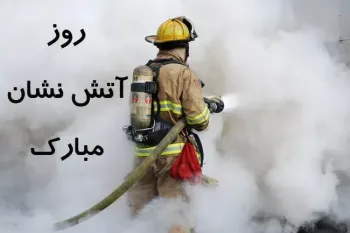 5 دکلمه زیبا و احساسی روز آتش نشان
