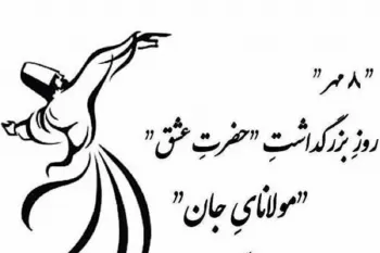 10 شعر روز بزرگداشت مولوی زیبا و دلنشین