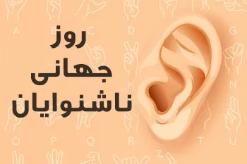 جذاب ترین کارت پستال دیجیتال روز جهانی ناشنوایان