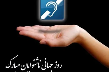 20 عکس روز جهانی ناشنوایان زیبا و دیدنی