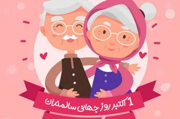 زیباترین متن های تبریک روز جهانی سالمند به پدر و مادر