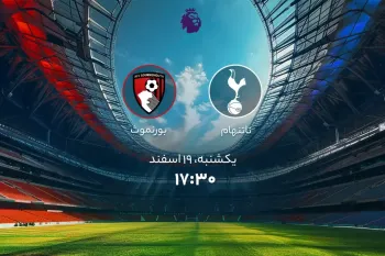 تاریخ و ساعت بازی تاتنهام و بورنموث اعلام شد !