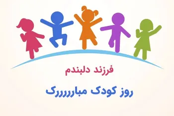 اگه دنبال متن تبریک روز ملی کودک به عربی هستی به ما سر بزن !