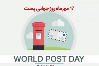 صمیمانه ترین متن های تبریک روز جهانی پست و پستچی به برادر