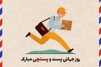 بهترین متن های تبریک روز جهانی پست و پستچی به پدر و پدربزرگ اینجاست !