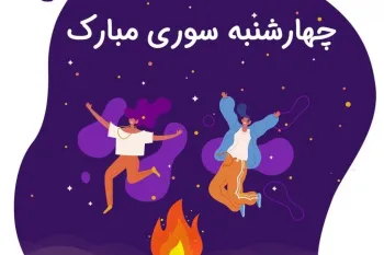 برترین متن های تبریک چهارشنبه سوری به عربی را اینجا بخوانید !