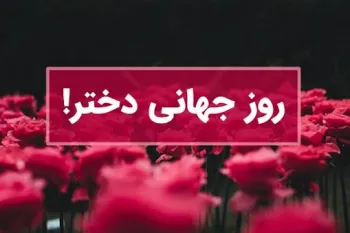 اگه دنبال کامل ترین متن مجری روز جهانی دختر هستی به ما سر بزن !