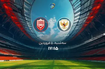 تاریخ و ساعت بازی اندونزی و بحرین اعلام شد !