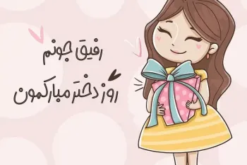 اگه میخوای روز جهانی دختر رو به دوستت تبریک بگی با ما همراه شو !