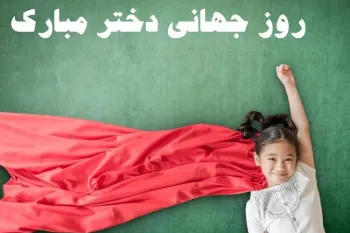 خاص ترین متن های تبریک روز جهانی دختر به عربی با معنی فارسی