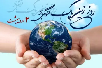 روز جهانی زمین پاک در تقویم چه روزی است ؟