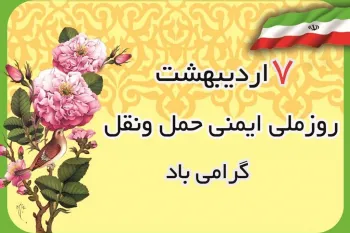 روز ایمنی حمل و نقل در تقویم ایران چه روزی است ؟