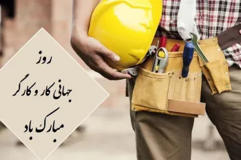 تاریخ روز کارگر : روز جهانی کار و کارگر چه روزی است ؟