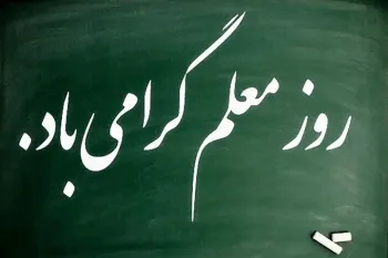 تاریخ روز معلم : روز معلم در تقویم چه روزی است ؟