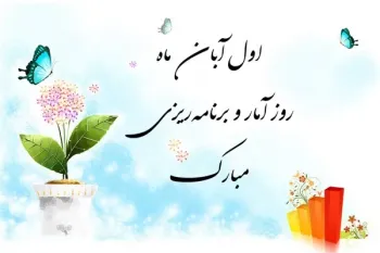 15 متن رسمی و اداری روز آمار و برنامه ریزی