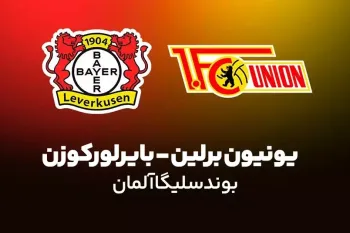 زمان بازی بایرلورکوزن و یونیون برلین مشخص شد !