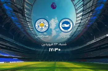 تاریخ و ساعت دقیق بازی برایتون و لسترسیتی !