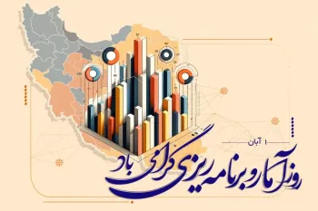 جذاب ترین عکس های روز آمار و برنامه ریزی را اینجا ببینید !
