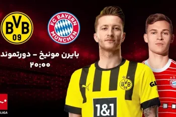 زمان دقیق بازی بایرن مونیخ و دورتموند در بوندسلیگای آلمان