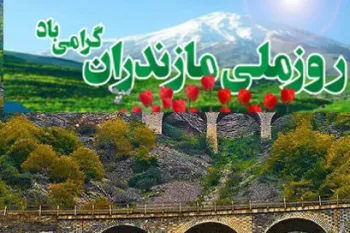 کامل ترین مجموعه شعر روز مازندران تقدیم به نگاه مهربانتان !