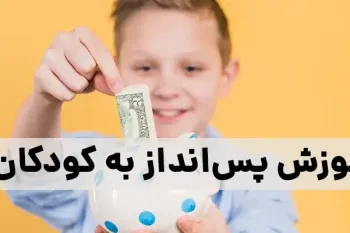 روز آموزش پس انداز به کودکان چه روزی است ؟