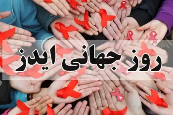 کامل ترین مجموعه متن و پیام روز جهانی ایدز را اینجا ببینید !