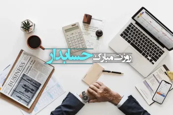 یونیک ترین متن های تبریک روز حسابدار به عربی همراه با معنی فارسی