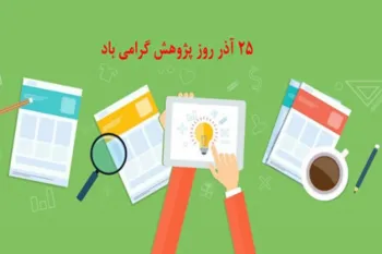 خاص ترین متن های تبریک روز پژوهش به عربی را با ما بخوانید !