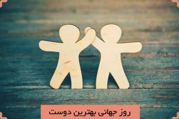 خفن ترین مجموعه کارت پستال دیجیتال روز بهترین دوست