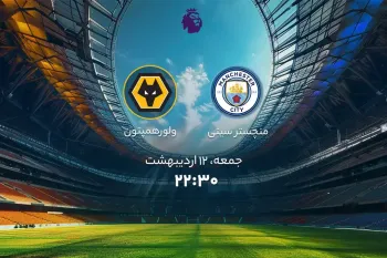 زمان بازی منچسترسیتی و ولورهمپتون اعلام شد !