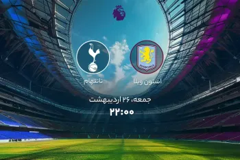 زمان دقیق بازی استون ویلا و تاتنهام اعلام شد !