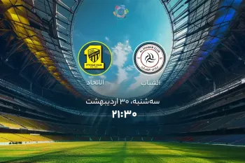 زمان بازی الشباب و الاتحاد (لیگ حرفه ای عربستان)