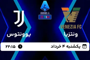 تاریخ و ساعت بازی حساس ونتزیا و یوونتوس اعلام شد !
