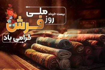 جذاب ترین عکس های روز ملی فرش را اینجا ببینید !
