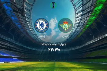 زمان دقیق بازی رئال بتیس و چلسی اعلام شد !